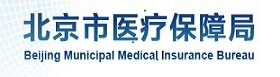 友情鏈接-北京市醫療保障局